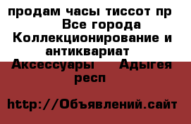 продам часы тиссот пр 50 - Все города Коллекционирование и антиквариат » Аксессуары   . Адыгея респ.